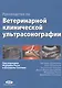 Руководство по ветеринарной клинической ультрасонаграфии - фото 1