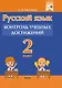 Русский язык. 2 класс. Контроль учебных достижений. Пособие для педагогов - фото 1