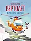 Маленький вертолет и смелость в сердце (ил. Р. Амтора) - фото 1