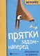 Прятки задом наперед. Готовимся к школе - фото 1