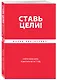 Ставь цели! Найти свою цель и достичь ее за 1 год - фото 3