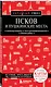 Псков и Пушкинские места - фото 3