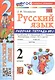 Русский язык. 2 класс. Рабочая тетрадь № 1. К учебнику В.П. Канакиной, В.Г. Горецкого - фото 3