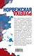 Норвежская рулетка для русских леди и джентльменов - фото 2