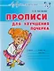Прописи для улучшения почерка - фото 1