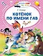 Котёнок по имени Гав - фото 1
