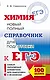 ЕГЭ. Химия. Новый полный справочник для подготовки к ЕГЭ. 2-е издание, переработанное и дополненное - фото 1