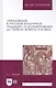 Образование в русской культурной традиции: От возникновения до первой четверти XVIII века. Учебное пособие - фото 1