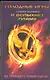 Голодные игры/2(нов).И вспыхнет пламя - фото 1