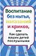 Воспитание без нытья наказаний и криков или Как сделать ваших детей послушными - фото 1