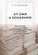 От лжи к покаянию. Российская историография о масштабах репрессий и потерь СССР в 1937–1945 годах: монография - фото 1