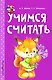 Учимся считать - фото 1