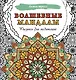 Волшебные мандалы. Рисунки для медитаций - фото 1