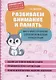 Развиваем внимание и память. Много-много упражнений для развития мышления - фото 1