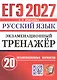 ЕГЭ 2027. Русский язык. Экзаменационный тренажёр. 20 экзаменационных вариантов - фото 1