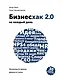 Бизнесхак на каждый день 2.0 - фото 1