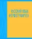 Тетрадь предметная в линейку Listoff, "Neon party. Русский язык", 48 листов - фото 1