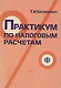 Практикум по налоговым расчетам: изд.2 - фото 1