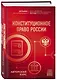 Конституционное право России. Авторский курс - фото 3