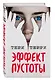 Эффект пустоты (#1) - фото 3