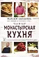 Монастырская кухня - фото 1