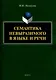 Семантика невыразимого в языке и речи - фото 1