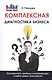 Комплексная диагностика бизнеса. Как увеличить прибыль в несколько раз и найти новые точки роста - фото 1