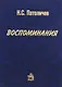 Воспоминания - фото 1
