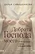 Доброта Господа моего. От богословия страха к Божьей любви - фото 1