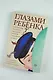 Глазами ребенка. Антология русского рассказа второй половины ХХ века с пояснениями Олега Лекманова и Михаила Свердлова - фото 5