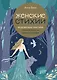 Женские стихии. Исцеляющие практики через архетипы сказок и мифов - фото 1
