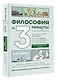 Философия за 3 минуты через комиксы. Античная философия Запада - фото 3