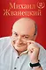 Михаил Жванецкий. XXI век - фото 1