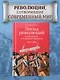 Эпоха революций и поколения, которые их вершили: 1760–1820 - фото 3