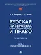 Русская литература второй половины XIX–XX вв. и право. Практикум. В 2 ч. Ч.1. Вторая половина XIX в. - фото 1
