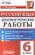 Диагностические работы. Русский язык. 6 класс.ФГОС - фото 1
