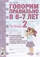 Говорим правильно в 6-7 лет. Тетрадь 2 взаимосвязи работы логопеда и воспитателя в подготовительной к школе логогруппе - фото 1