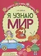 Я узнаю мир: Рабочая тетрадь для детей 4–5 лет - фото 1