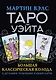 Таро Уэйта. Большая классическая колода и детальное толкование каждой карты - фото 1