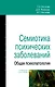 Семиотика психических заболеваний. Общая психопатология. Учебное пособие - фото 1
