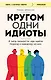 Кругом одни идиоты. 4 типа личности: как найти подход к каждому из них - фото 1