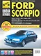 Ford Scorpio. Руководство по эксплуатации техническому обслуживанию и ремонту / Выпуск: Хэтчбек с 1985 г. Седан с 1990 г. Универсал с 1991 г. в фотографиях (ч/б). (цв/сх) (мягк). Горфин И., Кузнецов А. (Третий Рим) - фото 1