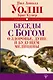Беседы с Богом о здоровье, душе и будущем медицины - фото 1