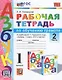 Обучение грамоте. 1 класс. Рабочая тетрадь. В 2-х частях. Часть 2. К учебнику В.Г. Горецкого и др. "Азбука. 1 класс. В 2-х частях". ФГОС - фото 2