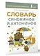 Словарь синонимов и антонимов - фото 3