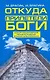 Откуда прилетели боги - фото 1
