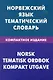 Норвежский язык. Тематический словарь. Компактное издание. 10000 слов - фото 1