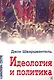 Идеология и политика - фото 1