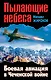 Пылающие небеса. Боевая авиация в Чеченской войне - фото 1