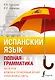 Испанский язык. Полная грамматика - фото 1